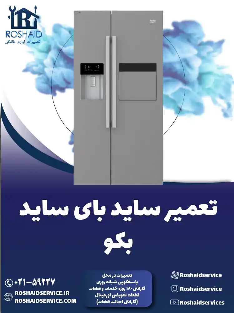 تعمیر ساید بای ساید بکو